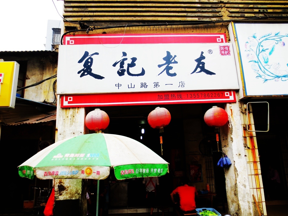 復(fù)記老友總店