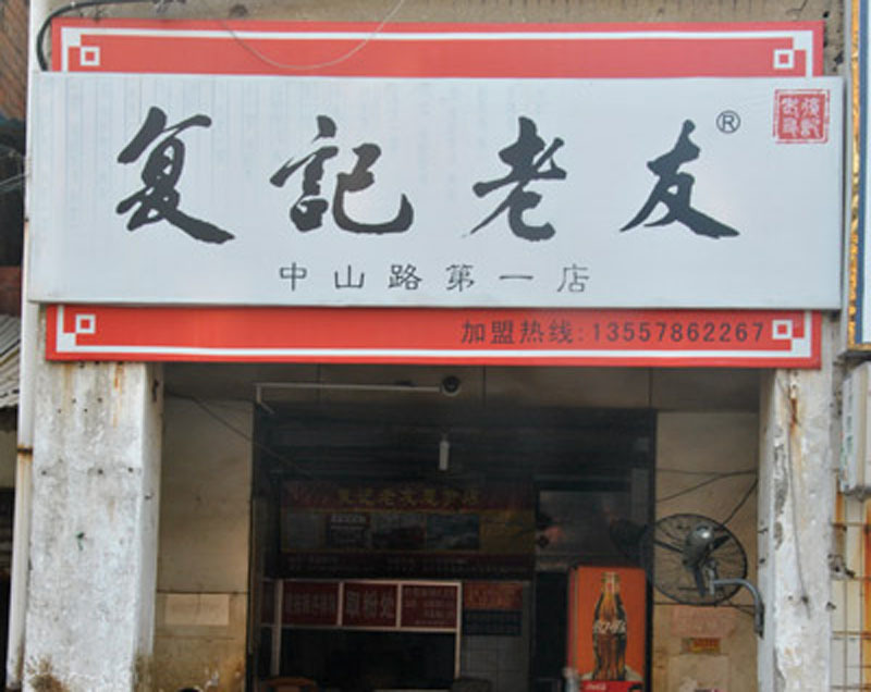 復(fù)記老友總店