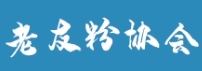 南寧市老友粉協(xié)會章程