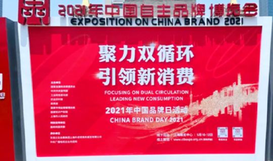 復(fù)記老友亮相中國(guó)自主品牌博覽會(huì)