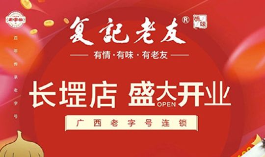 復(fù)記老友長(zhǎng)堽店開(kāi)業(yè)送福利！限量免單！先到先得！