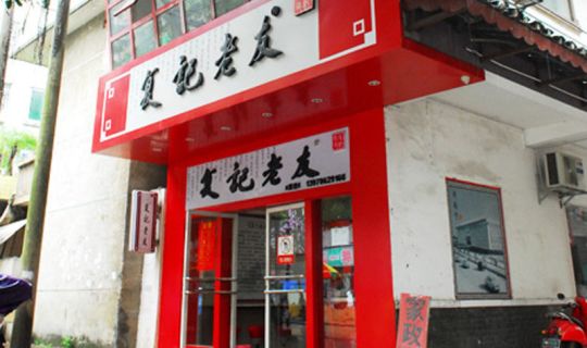 復(fù)記老友（思賢路店）
