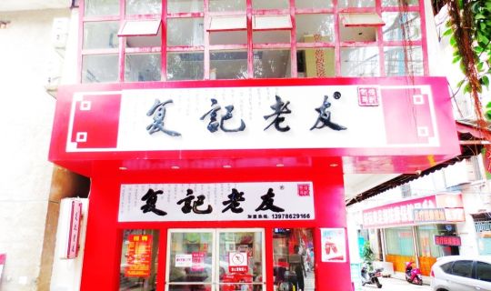 復(fù)記老友（思賢路店）