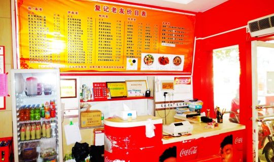 復(fù)記老友（思賢路店）