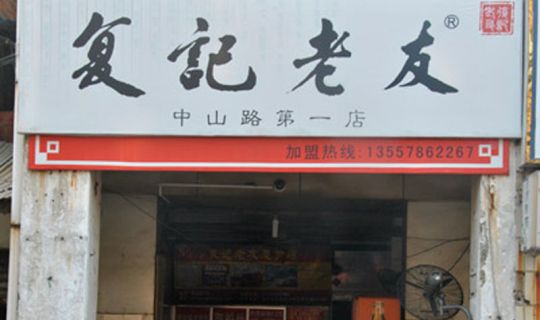 復(fù)記老友總店