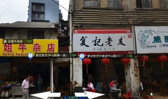 復(fù)記老友總店