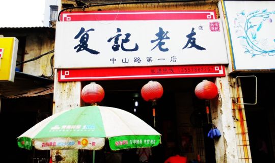 復(fù)記老友總店