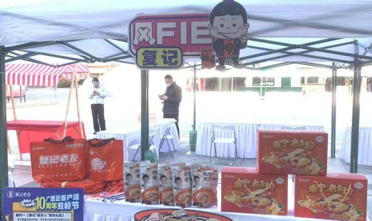 復(fù)記老友冬至暖心獻(xiàn)禮，與廣西云共筑老友情懷，共享美味時(shí)刻 