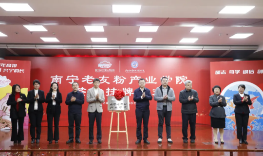 南寧市老友粉協(xié)會協(xié)辦南寧市老友粉產(chǎn)業(yè)學(xué)院成立活動圓滿舉行